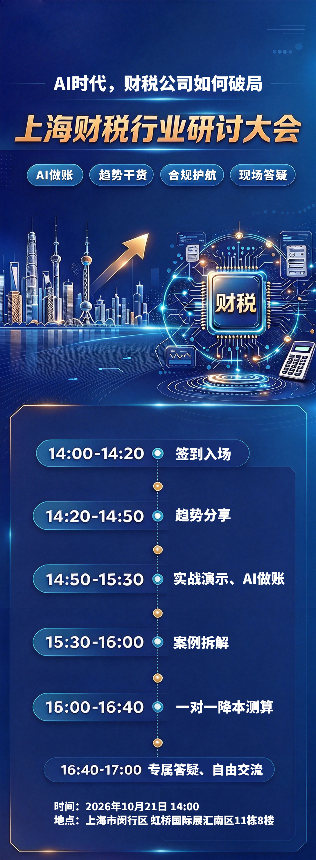 AI时代，财税公司如何破局 · 上海财税行业研讨大会 海报与活动流程